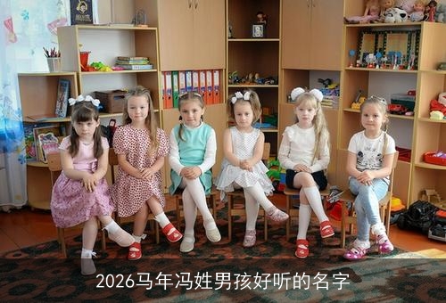 2026马年冯姓男孩好听的名字