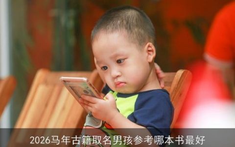 2026马年古籍取名男孩参考哪本书最好