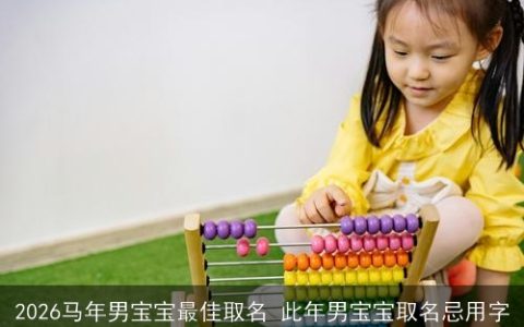 2026马年男宝宝最佳取名 此年男宝宝取名忌用字