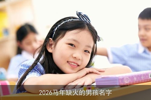 2026马年缺火的男孩名字