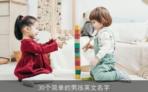 30个简单的男孩英文名字