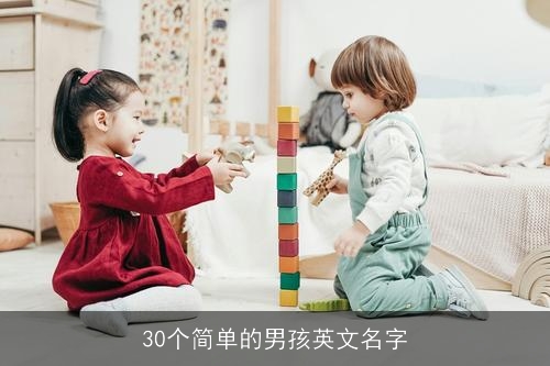30个简单的男孩英文名字