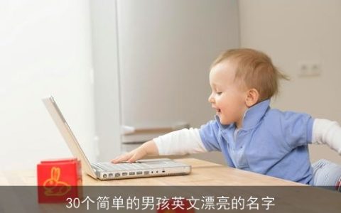 30个简单的男孩英文漂亮的名字