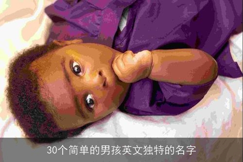 30个简单的男孩英文独特的名字