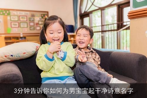 3分钟告诉你如何为男宝宝起干净诗意名字