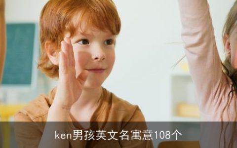 ken男孩英文名寓意108个