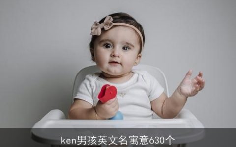 ken男孩英文名寓意630个
