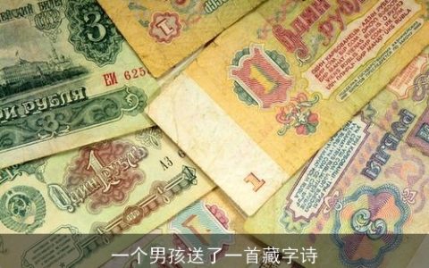 一个男孩送了一首藏字诗