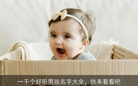 一千个好听男孩名字大全，快来看看吧