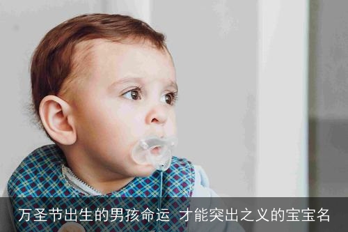 万圣节出生的男孩命运 才能突出之义的宝宝名