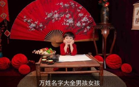 万姓名字大全男孩女孩