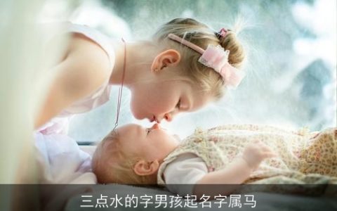 三点水的字男孩起名字属马