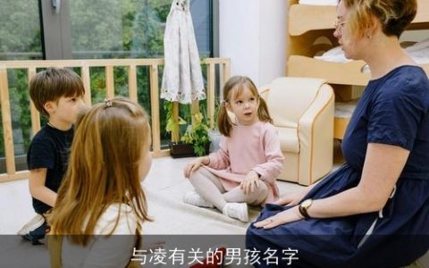 与凌有关的男孩名字