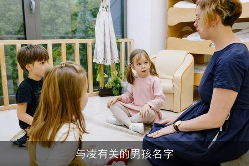 与凌有关的男孩名字