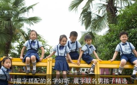 与晨字搭配的名字好听 晨字取名男孩子精选