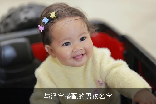 与泽字搭配的男孩名字