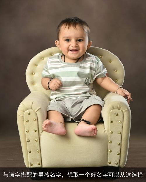 与谦字搭配的男孩名字，想取一个好名字可以从这选择
