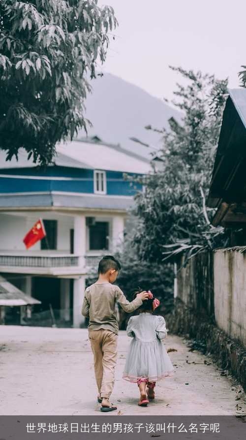 世界地球日出生的男孩子该叫什么名字呢