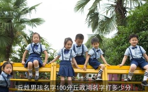 丘姓男孩名字100分丘政鸿名字打多少分
