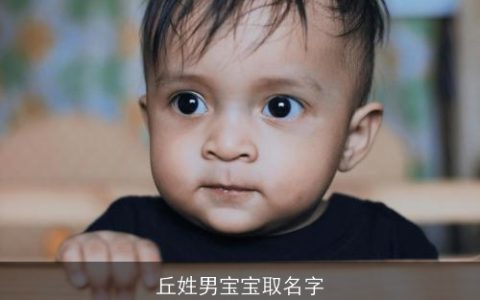 丘姓男宝宝取名字