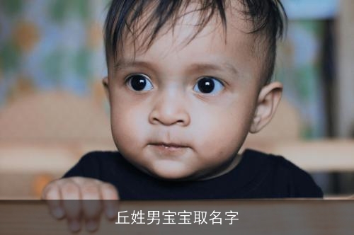 丘姓男宝宝取名字