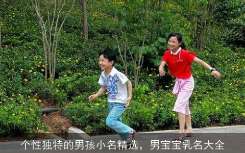 个性独特的男孩小名精选，男宝宝乳名大全