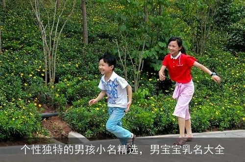 个性独特的男孩小名精选，男宝宝乳名大全