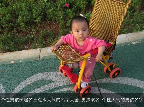 个性男孩子起名三点水大气的名字大全_男孩取名 个性大气的男孩名字