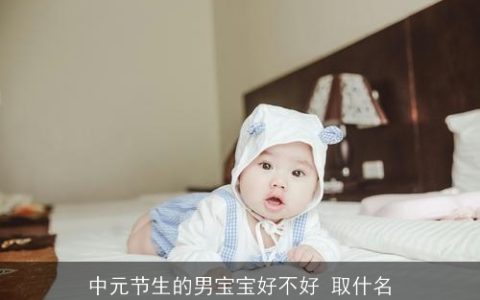 中元节生的男宝宝好不好 取什名