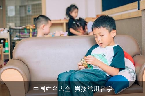 中国姓名大全 男孩常用名字