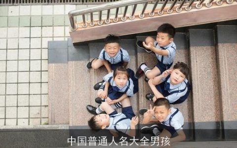 中国普通人名大全男孩