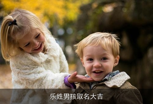 乐姓男孩取名大吉