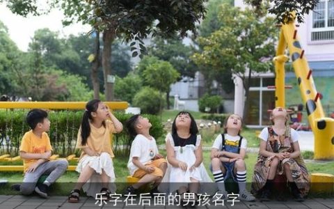 乐字在后面的男孩名字