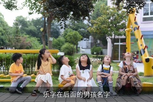 乐字在后面的男孩名字
