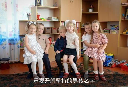 乐观开朗坚持的男孩名字