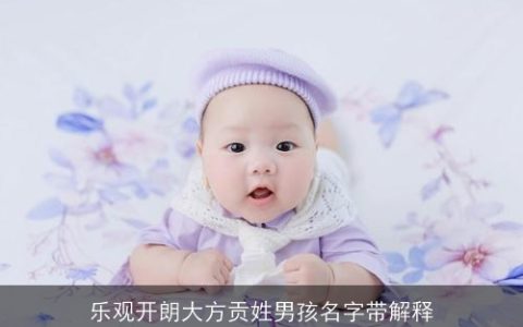 乐观开朗大方贡姓男孩名字带解释