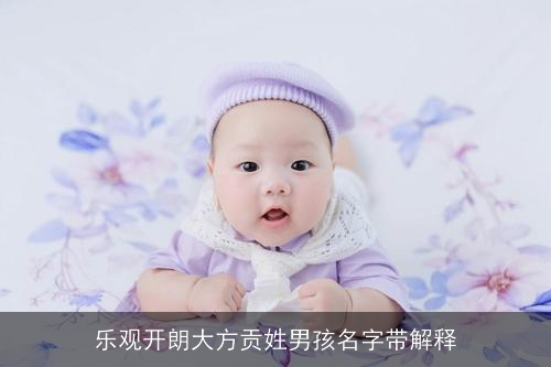 乐观开朗大方贡姓男孩名字带解释