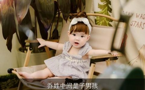 乔姓中间是子男孩