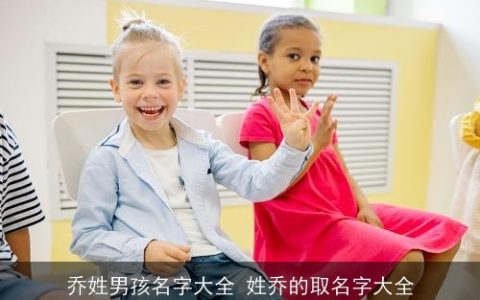 乔姓男孩名字大全 姓乔的取名字大全