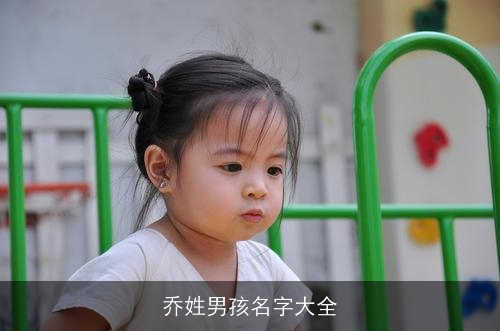 乔姓男孩名字大全