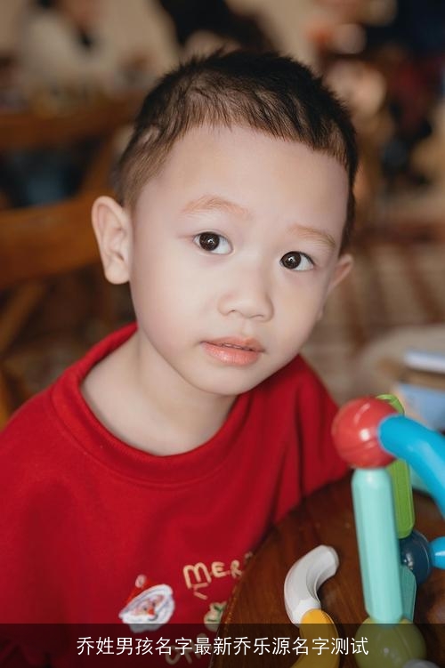 乔姓男孩名字最新乔乐源名字测试