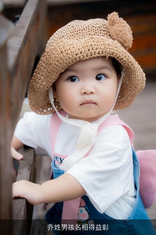 乔姓男孩名相得益彰