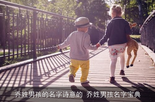 乔姓男孩的名字诗意的 乔姓男孩名字宝典