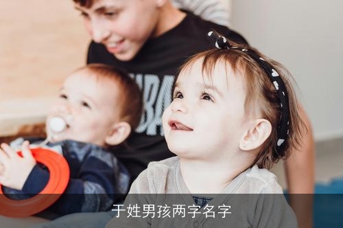 于姓男孩两字名字