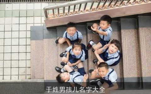 于姓男孩儿名字大全