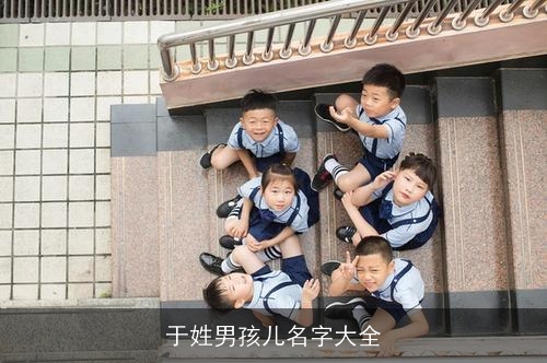 于姓男孩儿名字大全