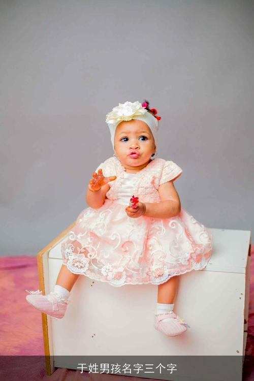于姓男孩名字三个字