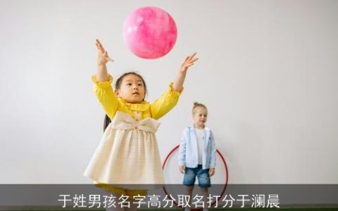 于姓男孩名字高分取名打分于澜晨