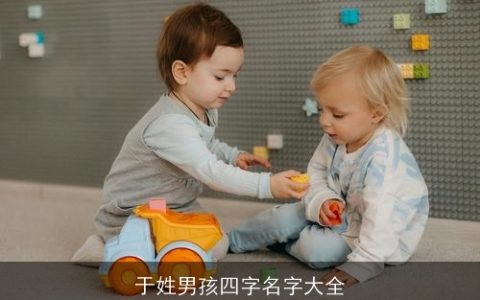 于姓男孩四字名字大全