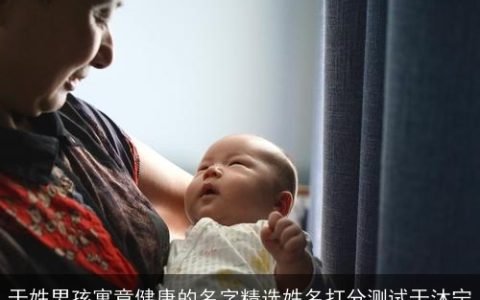 于姓男孩寓意健康的名字精选姓名打分测试于沐宁